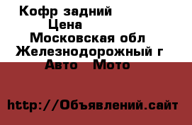 Кофр задний GKA 4438 › Цена ­ 10 000 - Московская обл., Железнодорожный г. Авто » Мото   